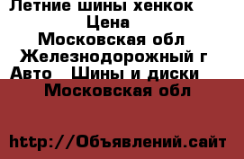 Летние шины хенкок,205 65 15 › Цена ­ 3 000 - Московская обл., Железнодорожный г. Авто » Шины и диски   . Московская обл.